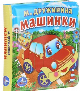 Книга-пищалка для ванны М. Дружинина - Машинки (Умка, 9785506013396sim)